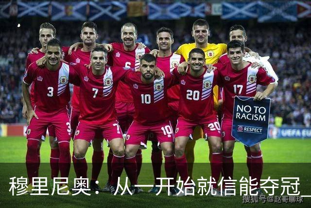 穆里尼奥：从一开始就信能夺冠 我是真正的罗马人